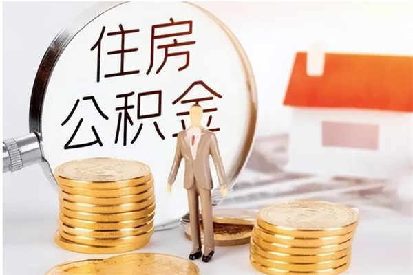 三明公积金想取出来零花可以吗（手头紧怎么提取公积金）