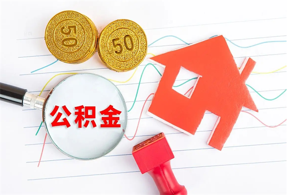 三明公积金想取出来零花可以吗（手头紧怎么提取公积金）
